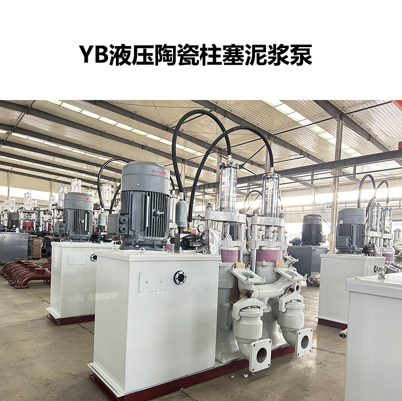 YB液壓陶瓷柱塞泥漿泵-61